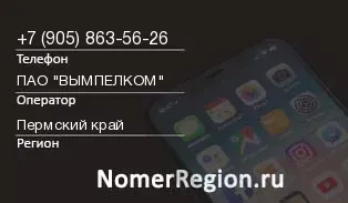 Кто звонил с 9058635626 - регион и оператор